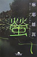 螢 ＜幻冬舎文庫＞
