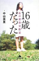 16歳だった : 私の援助交際記 ＜幻冬舎文庫＞