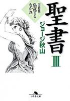 聖書 3(旧約篇) (偽証するなかれ) ＜幻冬舎文庫＞