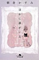 ほかに誰がいる ＜幻冬舎文庫＞