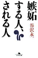 嫉妬する人、される人 ＜幻冬舎文庫＞