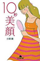 10秒美顔 ＜幻冬舎文庫＞