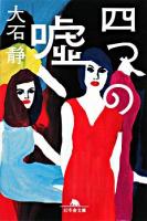 四つの嘘 ＜幻冬舎文庫＞