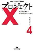 プロジェクトX挑戦者たち 4 (豊田商事事件・中坊公平チームの闘い) ＜幻冬舎文庫＞