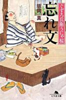 忘れ文 : ぐずろ兵衛うにゃ桜 ＜幻冬舎文庫＞