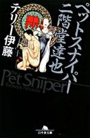 ペットスナイパー二階堂達也 ＜幻冬舎文庫＞