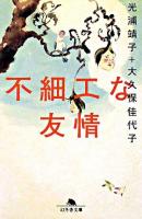 不細工な友情 ＜幻冬舎文庫＞