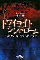 トワイライトシンドローム : デッドクルーズ/デッドゴーランド ＜幻冬舎文庫＞
