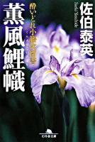 薫風鯉幟 : 酔いどれ小籐次留書 ＜幻冬舎文庫＞