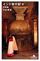 インド旅行記 4(写真編) ＜幻冬舎文庫＞