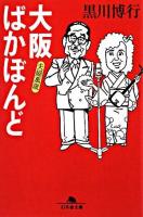 大阪ばかぼんど夫婦萬歳 ＜幻冬舎文庫＞