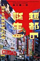 趣都の誕生 : 萌える都市アキハバラ ＜幻冬舎文庫＞ 増補版.