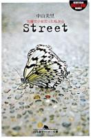 Street : 元援交少女だった私から ＜幻冬舎アウトロー文庫＞