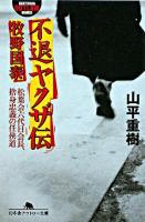 不退ヤクザ伝牧野国泰 : 松葉会六代目会長、捨身忠義の任侠道 ＜幻冬舎アウトロー文庫＞