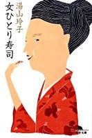 女ひとり寿司 ＜幻冬舎文庫 ゆ-3-1＞