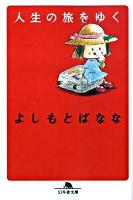 人生の旅をゆく ＜幻冬舎文庫 よ-2-16＞