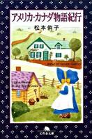 アメリカ・カナダ物語紀行 ＜幻冬舎文庫 ま-5-6＞