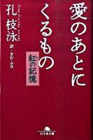 愛のあとにくるもの : 紅の記憶 ＜幻冬舎文庫 こ-26-1＞