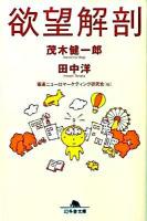 欲望解剖 ＜幻冬舎文庫 も-11-1＞