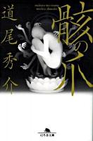 骸の爪 ＜幻冬舎文庫 み-11-3＞