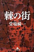 棘の街 ＜幻冬舎文庫 と-9-1＞