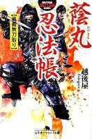 蔭丸忍法帳 奥義無刀取り ＜幻冬舎アウトロー文庫 O-71-11＞