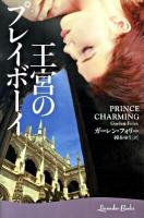 王宮のプレイボーイ ＜ラベンダーブックス 14＞