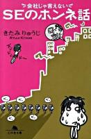SEのホンネ話 : 会社じゃ言えない ＜幻冬舎文庫 き-16-6＞