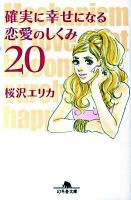 確実に幸せになる恋愛のしくみ20 ＜幻冬舎文庫 さ-28-1＞