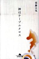 神はテーブルクロス ＜幻冬舎文庫 す-6-2＞
