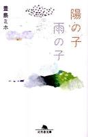 陽の子雨の子 ＜幻冬舎文庫 と-8-3＞