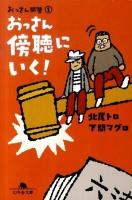 おっさん傍聴にいく! ＜幻冬舎文庫  おっさん問答 き-17-2  1＞