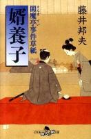 婿養子 : 閻魔亭事件草紙 ＜幻冬舎時代小説文庫 ふ-16-4＞