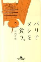 パリでメシを食う。 ＜幻冬舎文庫 か-32-1＞