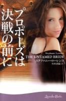 プロポーズは決戦の前に ＜ラベンダーブックス 19＞