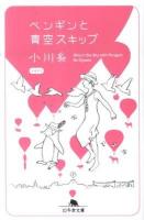 ペンギンと青空スキップ ＜幻冬舎文庫  糸通信 お-34-4  3＞