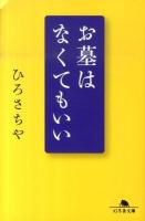 お墓はなくてもいい ＜幻冬舎文庫 ひ-14-1＞