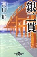 銀二貫 ＜幻冬舎時代小説文庫 た-43-1＞