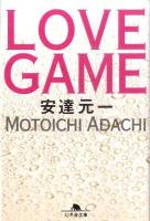 LOVE GAME ＜幻冬舎文庫 あ-35-1＞