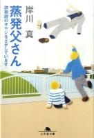 蒸発父さん : 詐欺師のオヤジをさがしています ＜幻冬舎文庫 き-27-1＞
