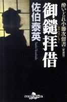 御鑓拝借 : 酔いどれ小籐次留書 ＜幻冬舎時代小説文庫 さ-11-1＞ 新装版.