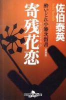 寄残花恋 : 酔いどれ小籐次留書 ＜幻冬舎時代小説文庫 さ-11-3＞ 新装版.