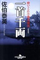 一首千両 : 酔いどれ小籐次留書 ＜幻冬舎時代小説文庫 さ-11-4＞ 新装版.