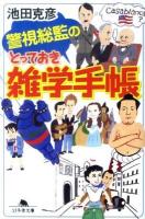 警視総監のとっておき雑学手帳 ＜幻冬舎文庫 い-41-1＞