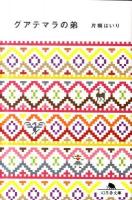 グアテマラの弟 ＜幻冬舎文庫 か-27-2＞