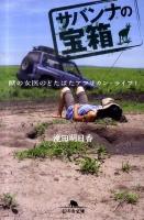 サバンナの宝箱 : 獣の女医のどたばたアフリカン・ライフ! ＜幻冬舎文庫 た-36-2＞