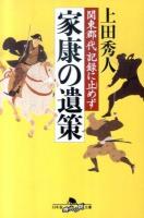 家康の遺策 : 関東郡代記録に止めず ＜幻冬舎時代小説文庫 う-8-1＞