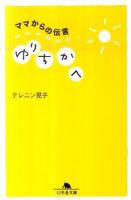 ゆりちかへ : ママからの伝言 ＜幻冬舎文庫 て-5-1＞