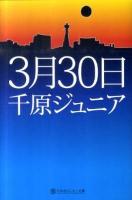 3月30日 ＜幻冬舎よしもと文庫 Y-7-2＞