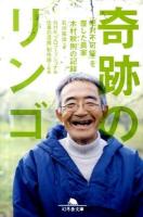 奇跡のリンゴ : 「絶対不可能」を覆した農家木村秋則の記録 ＜幻冬舎文庫 い-40-2＞